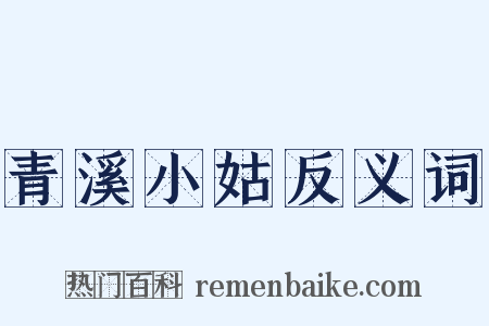 青溪小姑反义词是什么意思的图片
